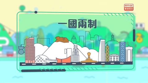 Thumbnail for 國安法•話你知：《香港國安法》源起