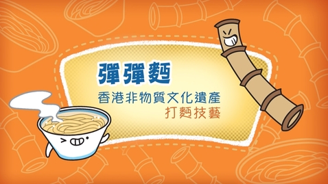 Thumbnail for 香港非物質文化遺產──打麪技藝《彈彈麪》(中、英文字幕可供選擇)