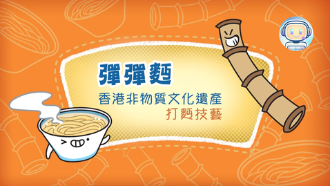 Thumbnail for 香港非物質文化遺產──打麪技藝《彈彈麪》(中、英文字幕可供選擇)