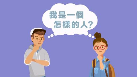 Thumbnail for 公民、經濟與社會「三分鐘概念」動畫視像片段系列：（8）自我概念 (配以中文字幕)
