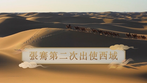 Thumbnail for 【漢】張騫第二次出使西域 (重點課題資源)(配以中文字幕)
