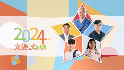 Thumbnail for 「文憑試打氣短片──放榜篇」(2024)──五位嘉賓合輯 (中、英文字幕可供選擇)