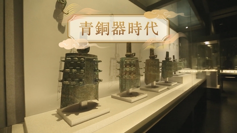 內容項目 【商】青銅器時代 (自學課題資源)(配以中文字幕) 的縮圖