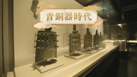 Thumbnail for 【商】青銅器時代 (自學課題資源)(配以中文字幕)