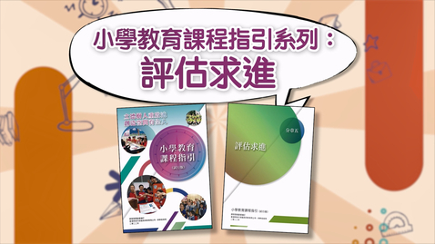 內容項目 小學教育課程指引系列：評估求進 (配以中文字幕) 的縮圖