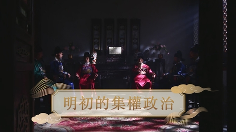Thumbnail for 【明】明初的集權政治 (重點課題資源)(配以中文字幕)
