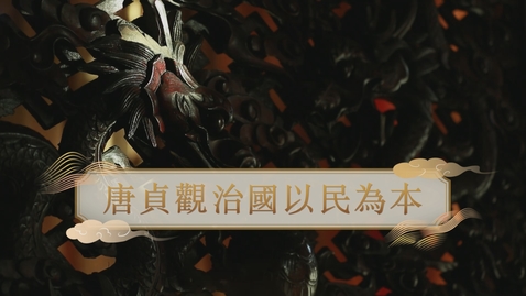 Thumbnail for 【唐】唐貞觀治國以民為本 (重點課題資源)(配以中文字幕)