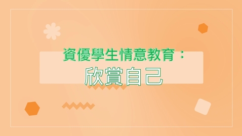 Thumbnail for 資優學生情意教育系列：欣賞自己 (中、英文字幕可供選擇)