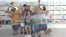Go to 兒歌《我愛自己做得到》 with duration: 59 秒