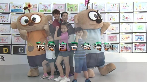 Thumbnail for 兒歌《我愛自己做得到》