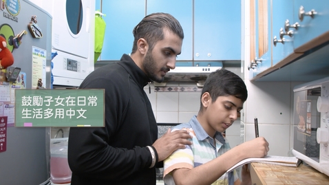 Thumbnail for 家校協作 提升效能 (不同語言的字幕可供選擇)