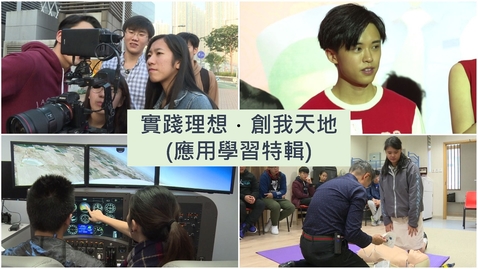 Thumbnail for 實踐理想．創我天地 (應用學習特輯) (中文字幕可供選擇)