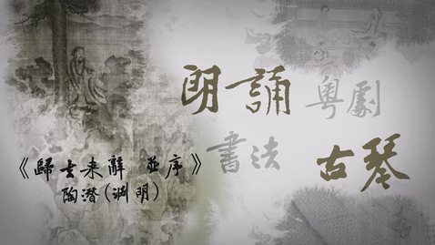 Thumbnail for 藝文共韻──歸去來辭 (中文字幕可供選擇)