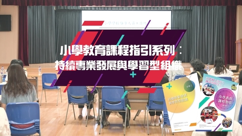 內容項目 小學教育課程指引系列：持續專業發展和學習型組織 (配以中文字幕) 的縮圖