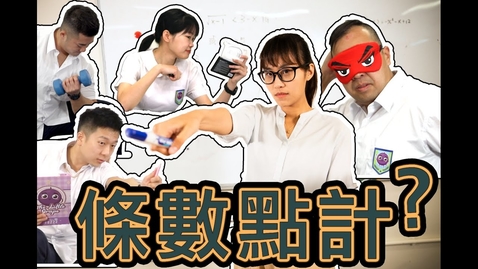 Thumbnail for  如果有人叫你運毒… 呢條數點計 