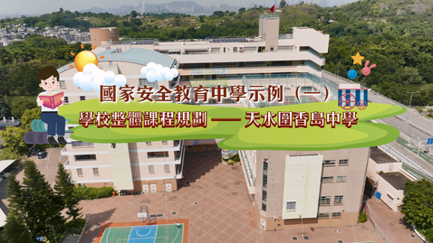 Thumbnail for 國家安全教育中學示例（一）學校整體課程規劃──天水圍香島中學 (中文字幕可供選擇)