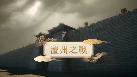 Thumbnail for 【宋】澶州之戰 (重點課題資源)(配以中文字幕)