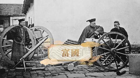Thumbnail for 【清】富國 (重點課題資源)(配以中文字幕)
