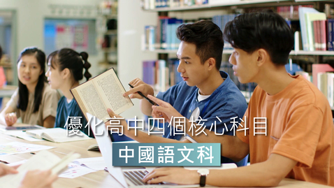 內容項目 優化高中四個核心科目──中國語文科  Optimising the Four Senior Secondary Core Subjects – Chinese Language (中、英文字幕可供選擇) 的縮圖