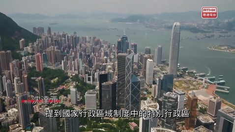 Thumbnail for 憲法傳萬家：兩個特區