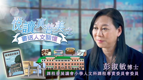 Thumbnail for 喜閱一生(悅讀真善美之書送人文關懷)──彭淑敏 (中文字幕可供選擇)