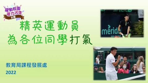 Thumbnail for 精英運動員為各位同學打氣  黃澤林 (配以中文字幕)