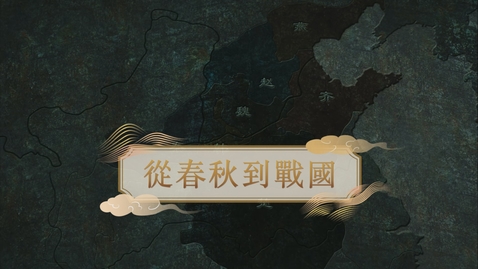 Thumbnail for 【春秋戰國】從春秋到戰國 (重點課題資源)(配以中文字幕)