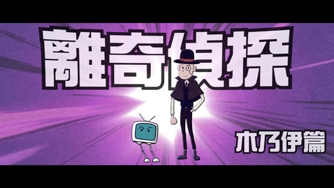 Thumbnail for  見毒必拒 • 《離奇偵探》──(4) 木乃伊篇