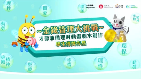 Thumbnail for 【理財教育動畫系列】識得理財財是王者 (中文字幕可供選擇)