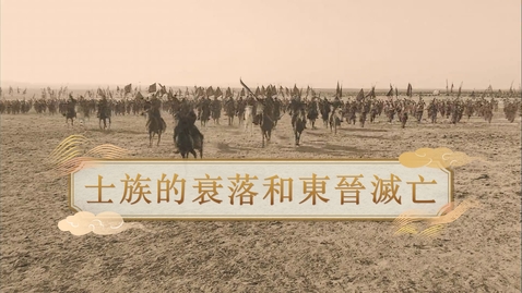 Thumbnail for 【魏晉】士族的衰落和東晉滅亡 (自學課題資源)(配以中文字幕)
