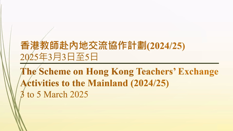 Thumbnail for 香港教師赴內地交流協作計劃 2024/25 (第一階段) (配以中、英文字幕)