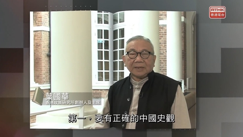 Thumbnail for 國安法事件簿：第一章：從1842說起  