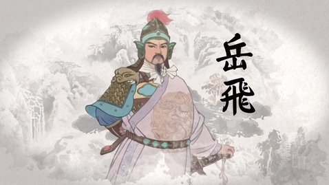 Thumbnail for 盡忠報國的岳飛