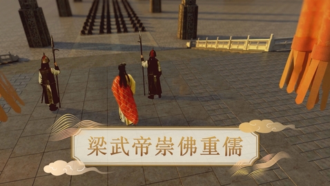 Thumbnail for 【魏晉】梁武帝崇佛重儒 (教師增益資源)(配以中文字幕)