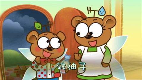 Thumbnail for 破袖子