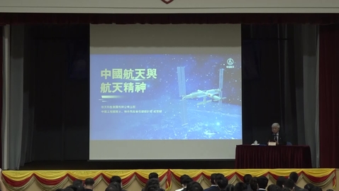 Thumbnail for 航天科學家團隊進校園 (中文字幕可供選擇)