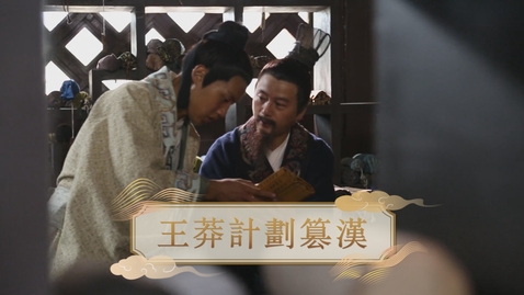 Thumbnail for 【漢】王莽計劃篡漢 (重點課題資源)(配以中文字幕)