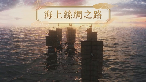 內容項目 【漢】海上絲綢之路 (重點課題資源)(配以中文字幕) 的縮圖