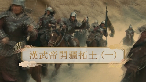 Thumbnail for 【漢】漢武帝開疆拓土（一） (重點課題資源)(配以中文字幕)