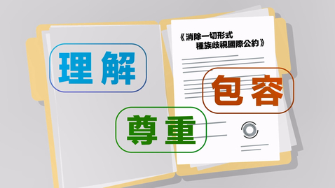 Thumbnail for 公民、經濟與社會「三分鐘概念」動畫視像片段系列：（16）消除一切形式種族歧視國際公約 (配以中文字幕)