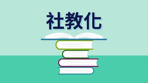 內容項目 社教化 (中文字幕可供選擇) 的縮圖