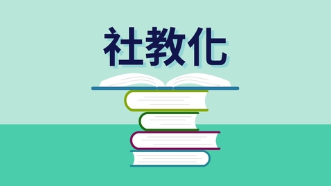Thumbnail for 社教化 (中文字幕可供選擇)