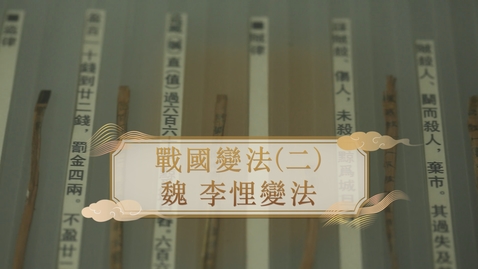 Thumbnail for 【春秋戰國】戰國變法（二）：魏 李悝變法 (重點課題資源)(配以中文字幕)