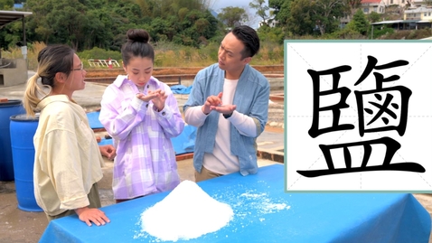 內容項目 香港古時的造鹽業 Salt Production Industry in Ancient Hong Kong  (中、英文字幕可供選擇) (Chinese and English subtitles available) 的縮圖