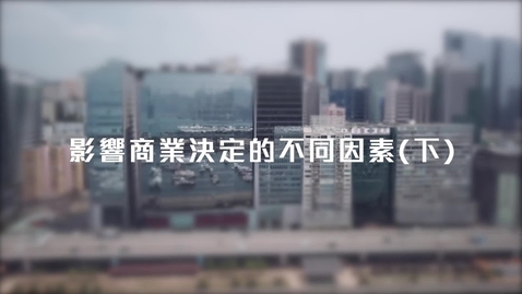 Thumbnail for 影響商業決定的不同因素(下) Factors Affecting Business Decisions (2) (中、英文字幕可供選擇)