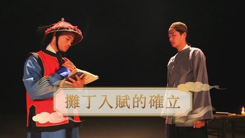 Thumbnail for 【清】攤丁入賦的確立 (教師增益資源)(配以中文字幕)
