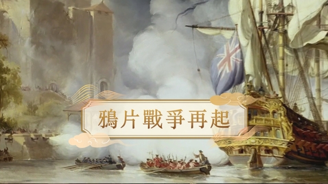 Thumbnail for 【清】鴉片戰爭再起 (重點課題資源)(配以中文字幕)