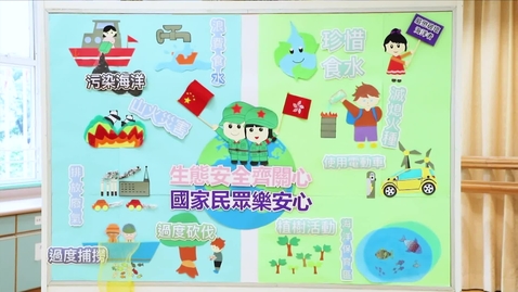 Thumbnail for 「國家安全校園壁報設計比賽」小學組優異獎──九龍塘官立小學