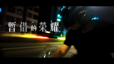 Thumbnail for 【國安教育微電影】暫借的榮耀 (配以中文字幕)