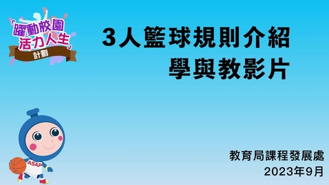 內容項目 「躍動校園 活力人生」計劃 ──3人籃球規則介紹學與教影片 的縮圖